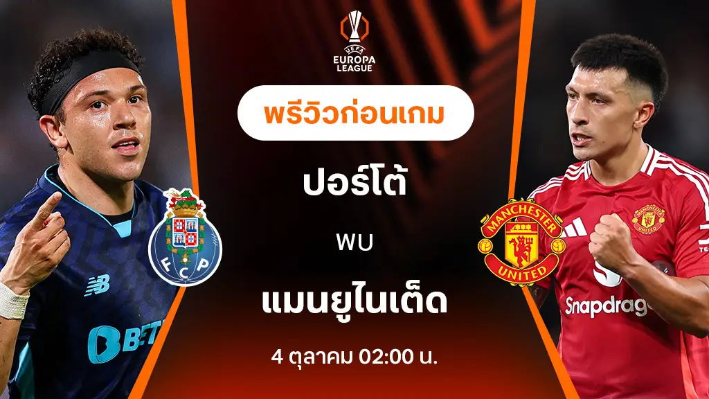 ปอร์โต้ VS แมนยู : พรีวิว ยูฟ่า ยูโรป้าลีก 2024/25 (ลิ้งก์ดูบอลสด)