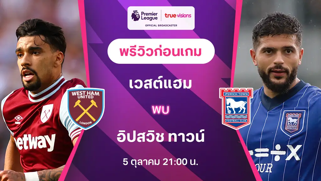 เวสต์แฮม VS อิปสวิช : พรีวิว พรีเมียร์ลีก 2024/25 (ลิ้งก์ดูบอลสด)