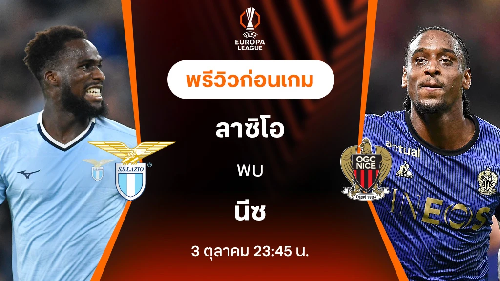 ลาซิโอ VS นีซ : พรีวิว ยูฟ่า ยูโรป้าลีก 2024/25 (ลิ้งก์ดูบอลสด)