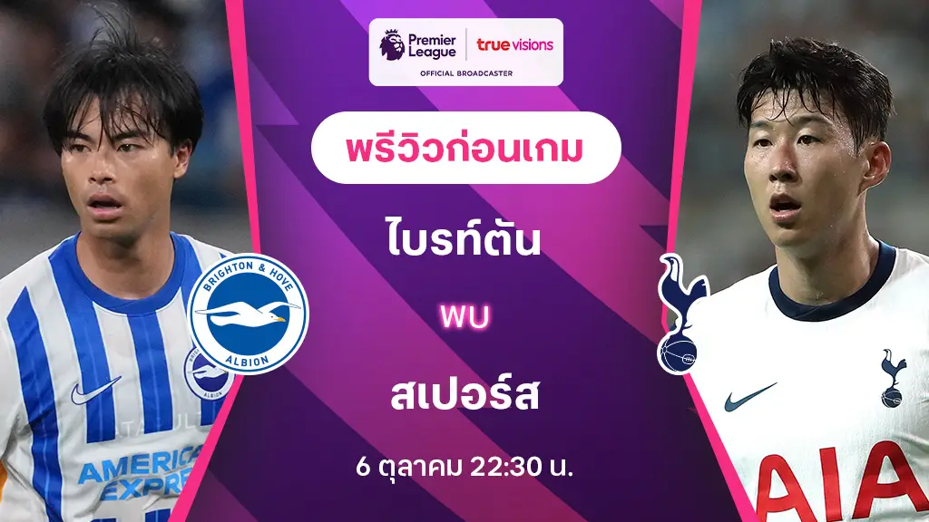 ไบรท์ตัน VS สเปอร์ส : พรีวิว พรีเมียร์ลีก 2024/25 (ลิ้งก์ดูบอลสด)