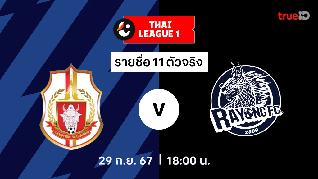 ลำพูน วอริเออร์ VS ระยอง : รายชื่อ 11 ตัวจริง ไทยลีก 2024/25 (ลิ้งก์ดูบอลสด)