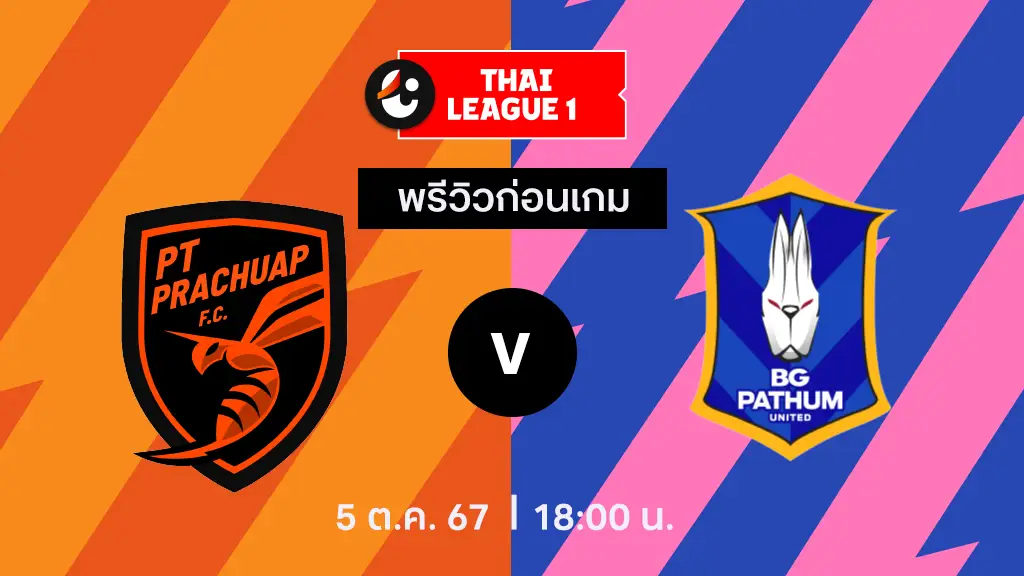 ไลฟสดชอง 7 พีที ประจวบ VS บีจี ปทุม : พรีวิว ไทยลีก 2024/25 (ลิ้งก์ดูบอลสด)