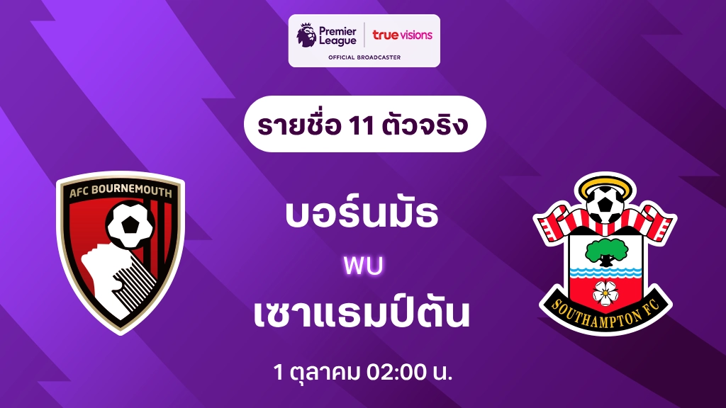 บอร์นมัธ VS เซาแธมป์ตัน : รายชื่อ 11 ตัวจริง พรีเมียร์ลีก 2024/25 (ลิ้งก์ดูบอลสด)