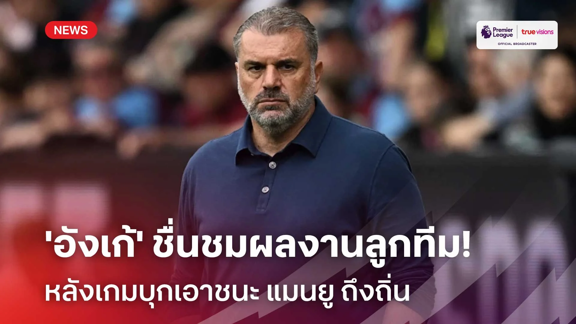 สุดปลื้ม!! 'อังเก้' ชื่นชมผลงานลูกทีม หลังเกมบุกเอาชนะ แมนยู ถึงถิ่น