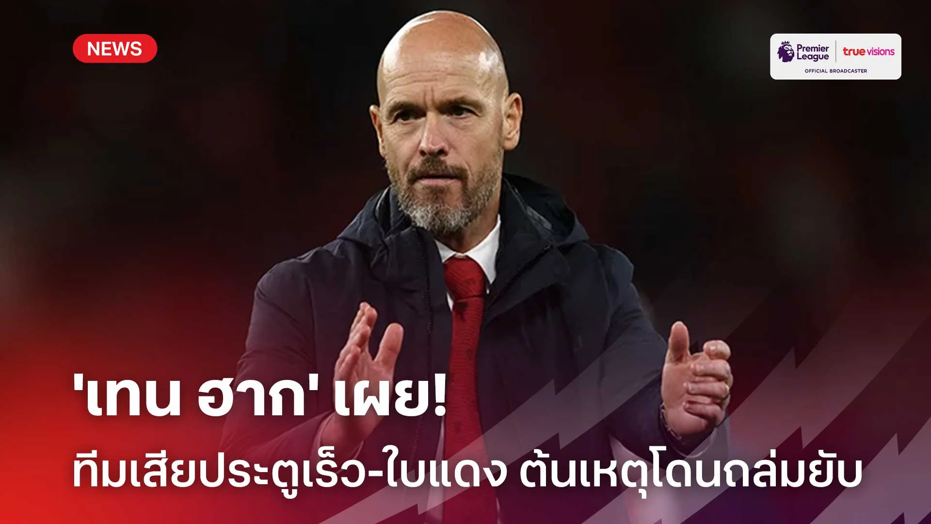 น่าผิดหวัง! 'เทน ฮาก' ชี้ทีมเสียประตูเร็วไป-โดนใบแดง ต้นเหตุโดนถล่มยับ