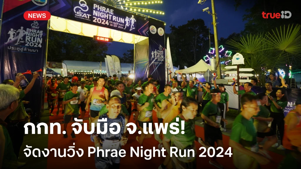 สุดคึกคัก!! กกท. จับมือ จ.แพร่ จัดงานวิ่ง Phrae Night Run 2024