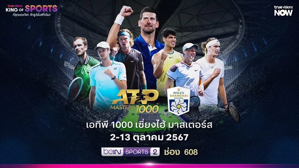 โปรแกรมเทนนิส ATP 1000 เซี่ยงไฮ้ มาสเตอร์ 2024 (ลิ้งก์ดูสด)