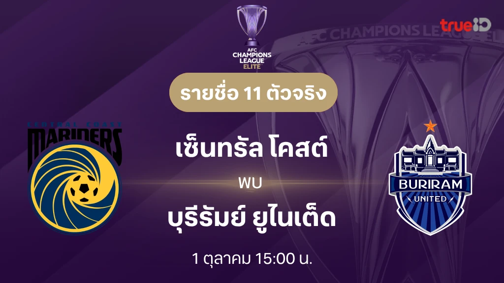 เซ็นทรัล โคสต์ VS บุรีรัมย์ : รายชื่อ 11 ตัวจริง เอเอฟซี แชมเปี้ยนส์ลีก อีลิท 2024/25 (ลิ้งก์ดูบอลสด)