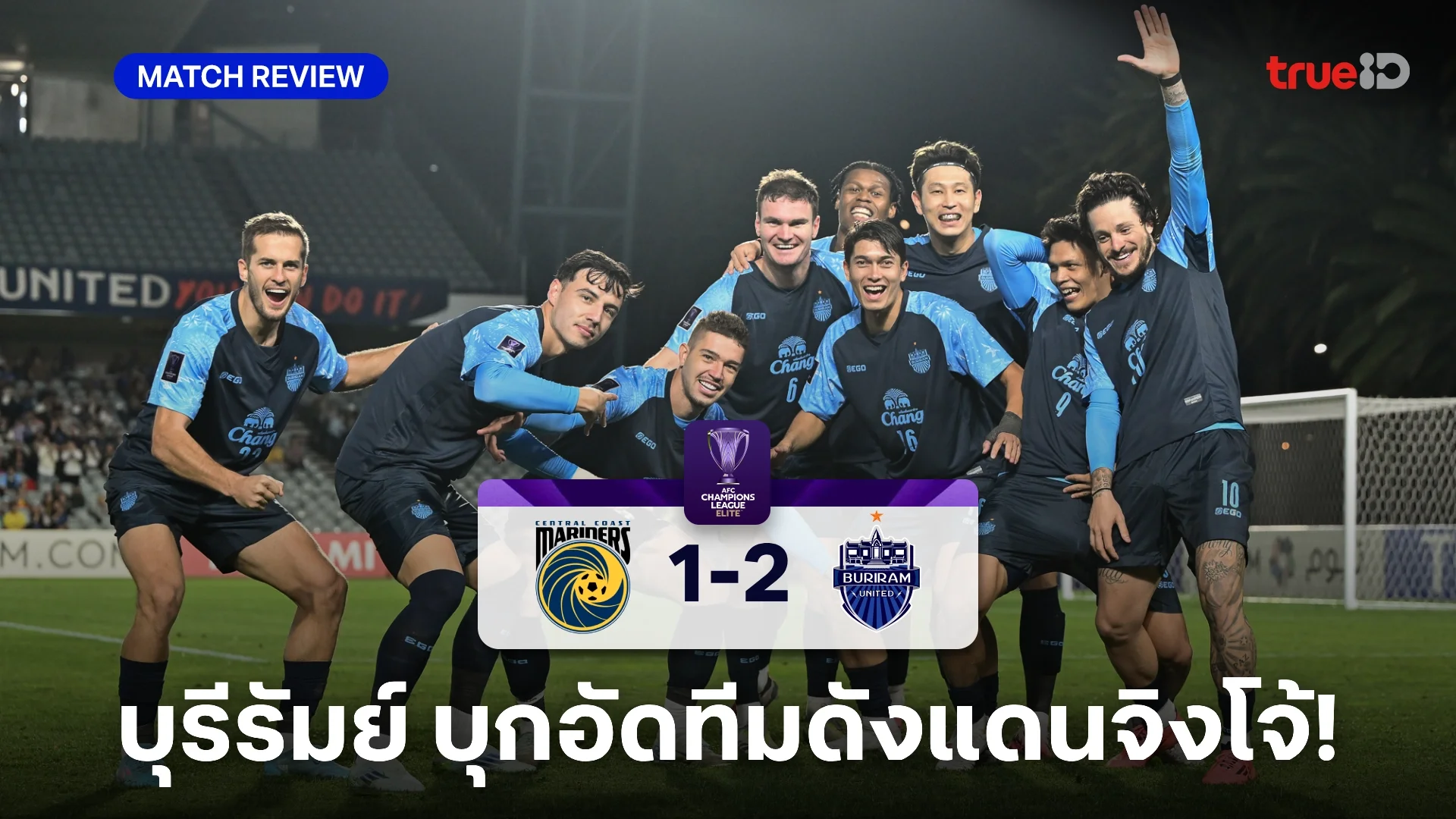 เซ็นทรัล โคสต์ VS บุรีรัมย์ 1-2 : ปราสาทสายฟ้า บุกซิวชัยแดนจิงโจ้ ศึก ACL Elite