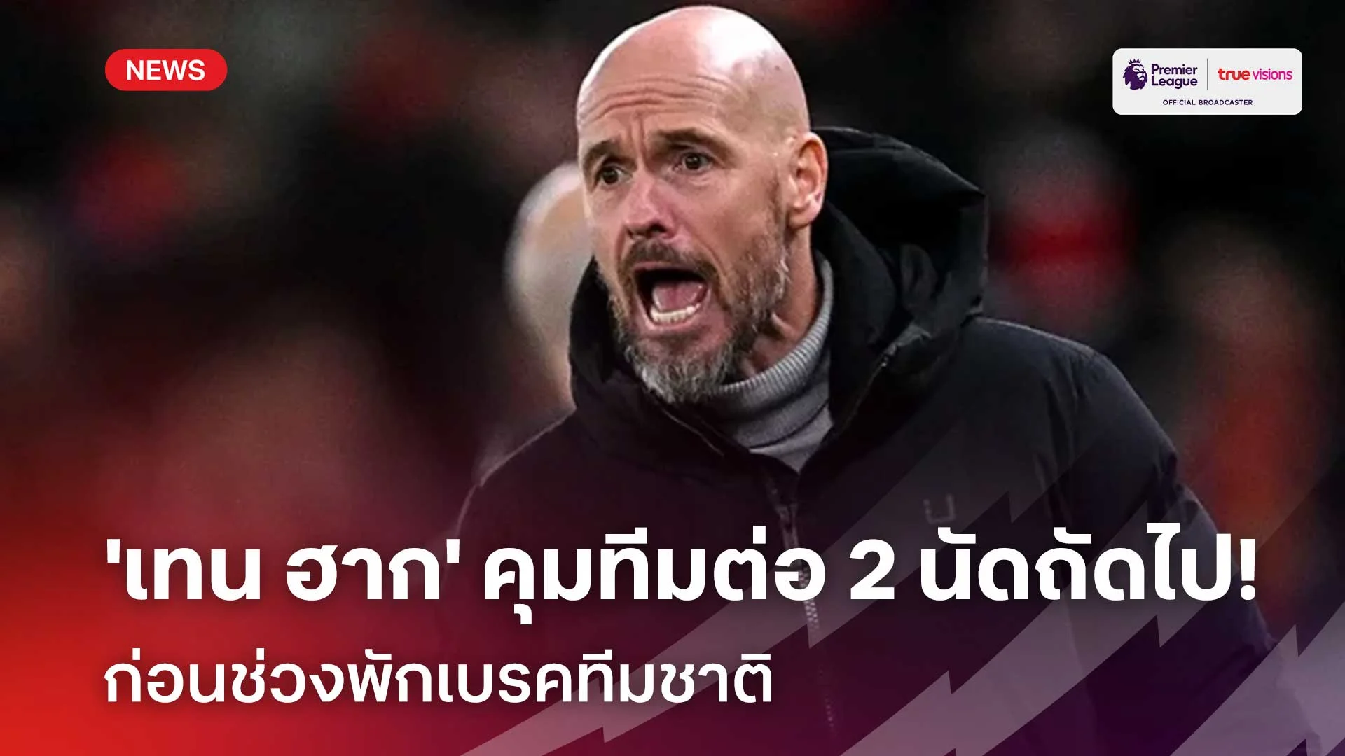 ได้ไปต่อ?! 'เทน ฮาก' คุมทีมต่อสองนัดถัดไป ก่อนช่วงพักเบรคทีมชาติ