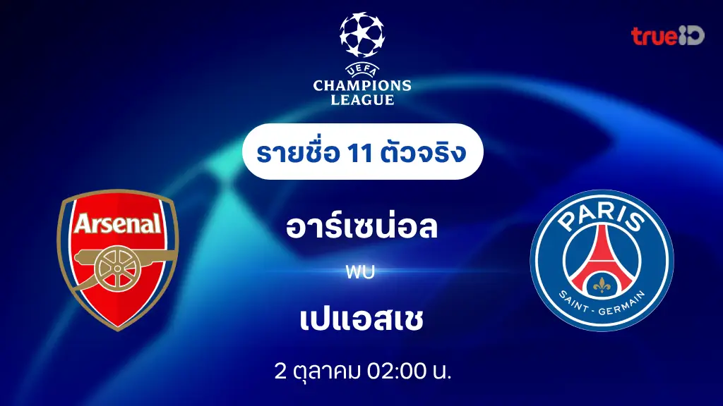 สล็อต777วอเลท อาร์เซน่อล VS เปแอสเช : รายชื่อ 11 ตัวจริง ยูฟ่า แชมเปี้ยนส์ลีก 2024/25 (ลิ้งก์ดูบอลสด)