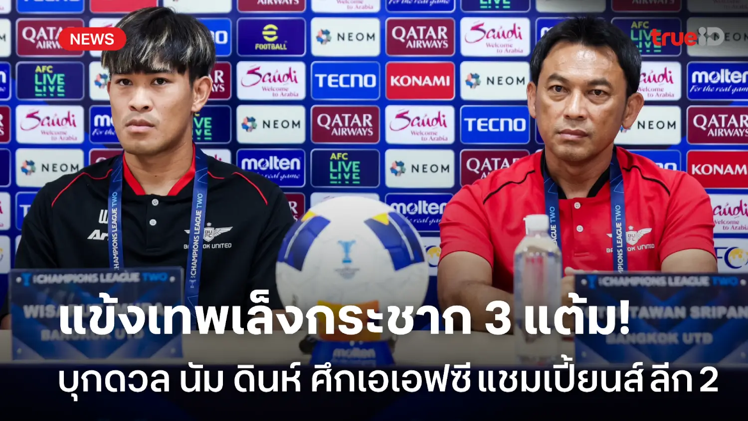 เล็ง 3 แต้มกลับไทย! โค้ชแบน ลั่นนำทัพแข้งเทพบุกสยบ นัม ดินห์ ศึก ACL 2