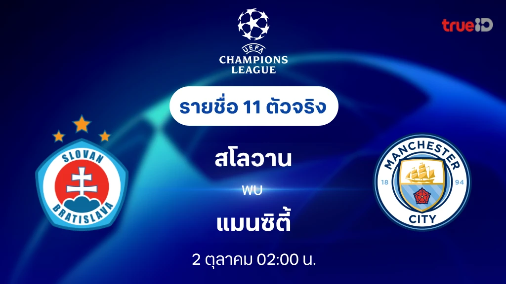 10 รับ 100 สโลวาน VS แมนซิตี้ : รายชื่อ 11 ตัวจริง ยูฟ่า แชมเปี้ยนส์ลีก 2024/25 (ลิ้งก์ดูบอลสด)