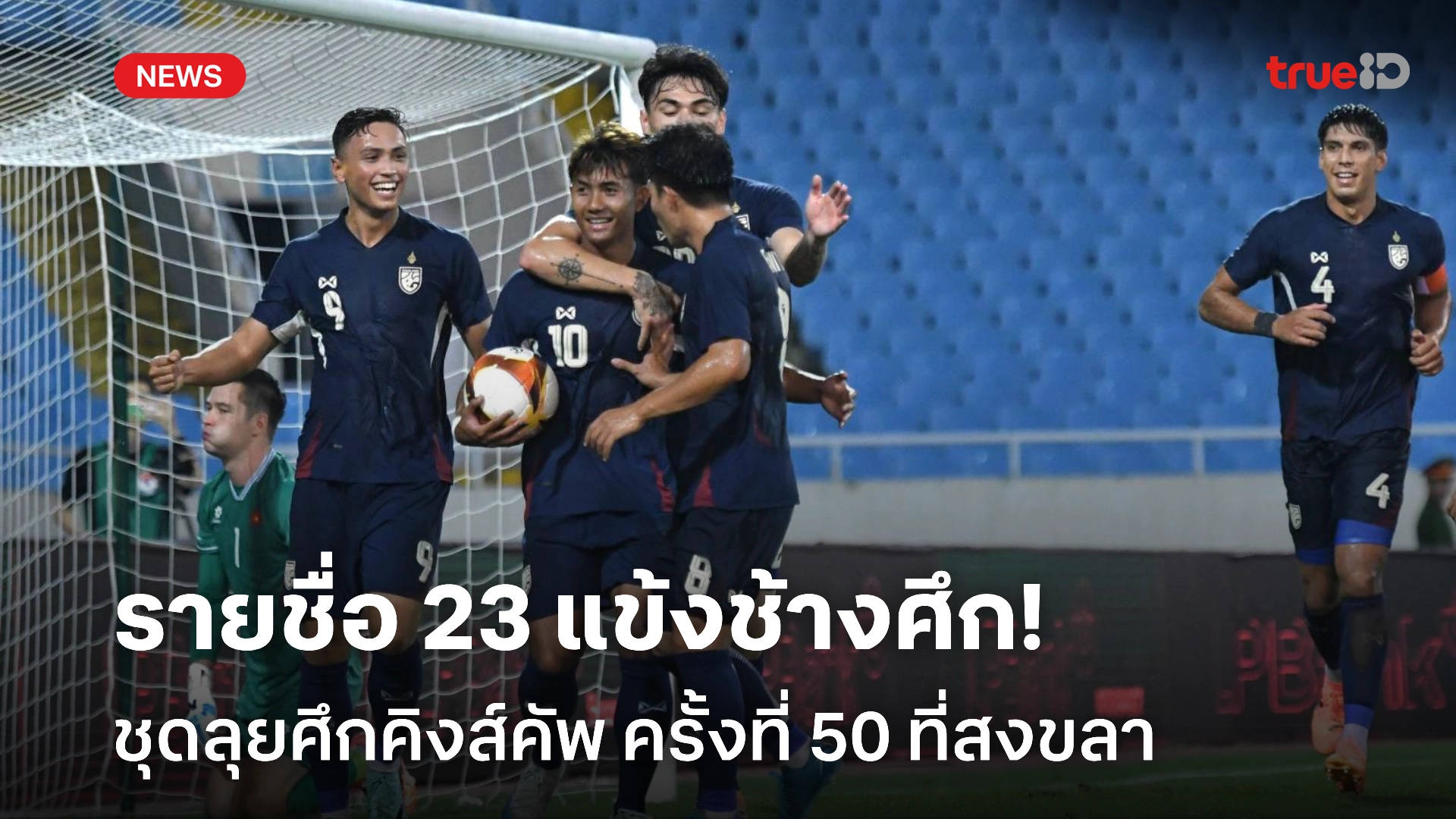 OFFICIAL : รายชื่อ 23 นักเตะทีมชาติไทย ชุดลุยศึกคิงส์คัพ ครั้งที่ 50