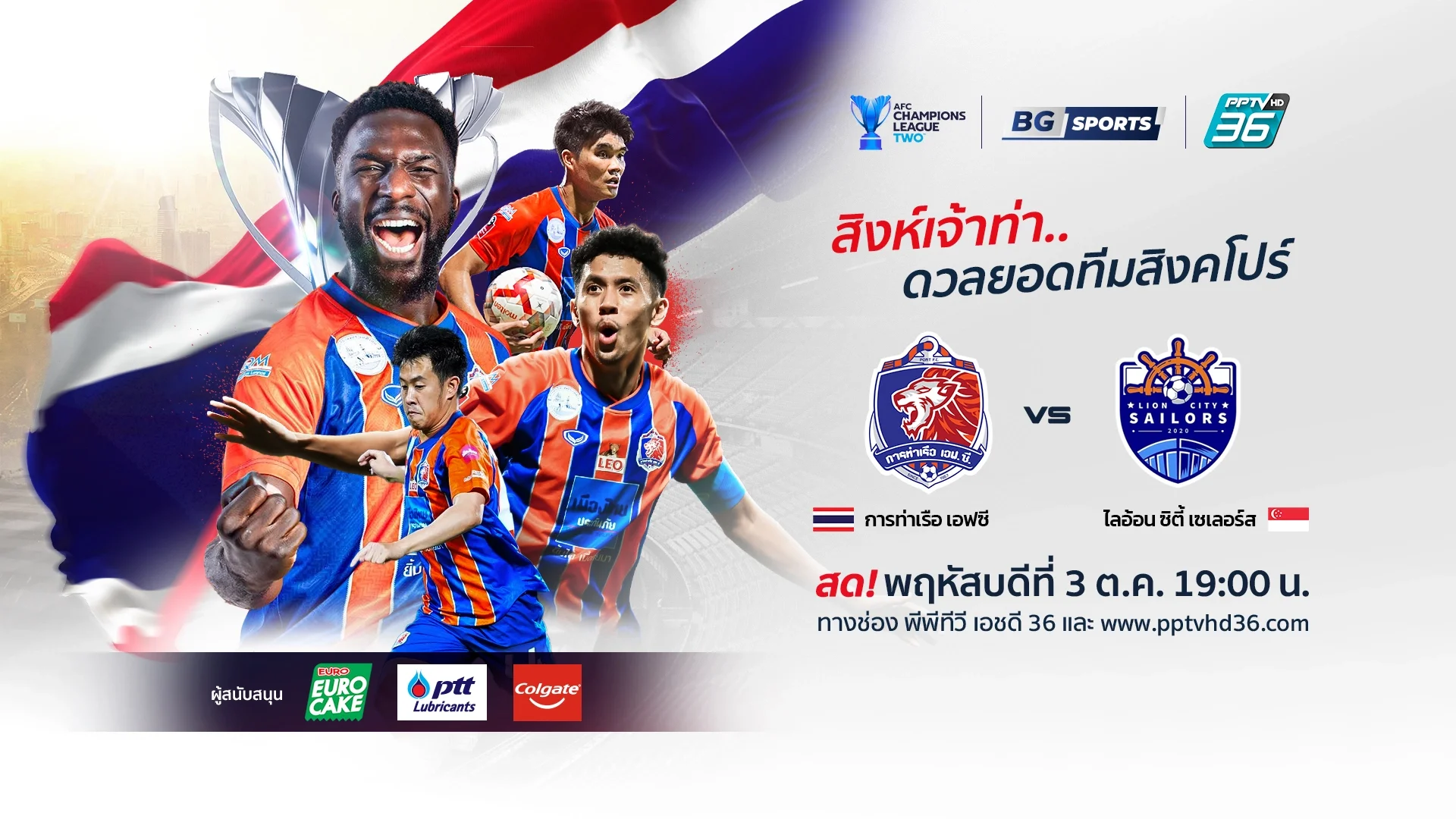 รอเชียร์สโมสรไทย! PPTV ยิงสดศึก ACL 2 การท่าเรือ ดวลเดือด ไลอ้อน ซิตี้