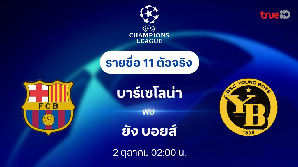 บาร์เซโลน่า VS ยัง บอยส์ : รายชื่อ 11 ตัวจริง ยูฟ่า แชมเปี้ยนส์ลีก 2024/25 (ลิ้งก์ดูบอลสด)