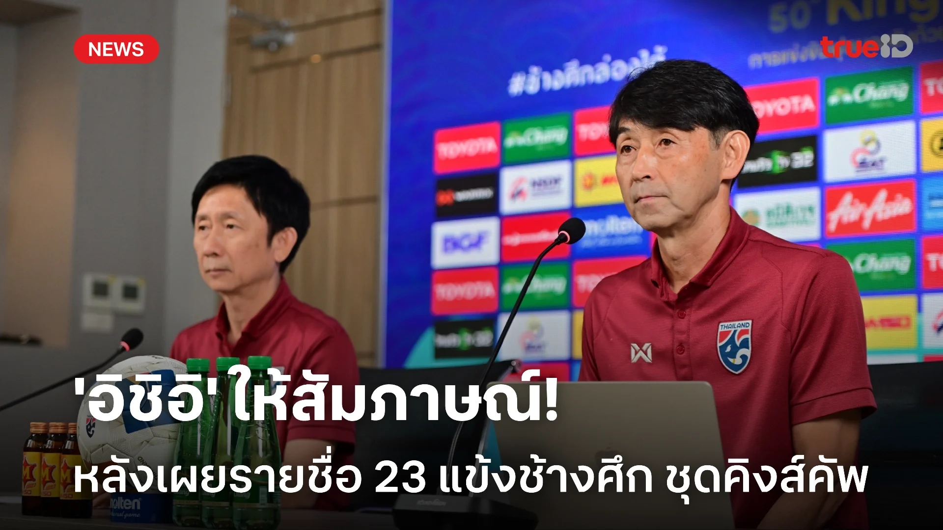 ตอบชัด! 'อิชิอิ' ให้สัมภาษณ์ หลังเผยรายชื่อ 23 แข้งช้างศึก ชุดคิงส์คัพ