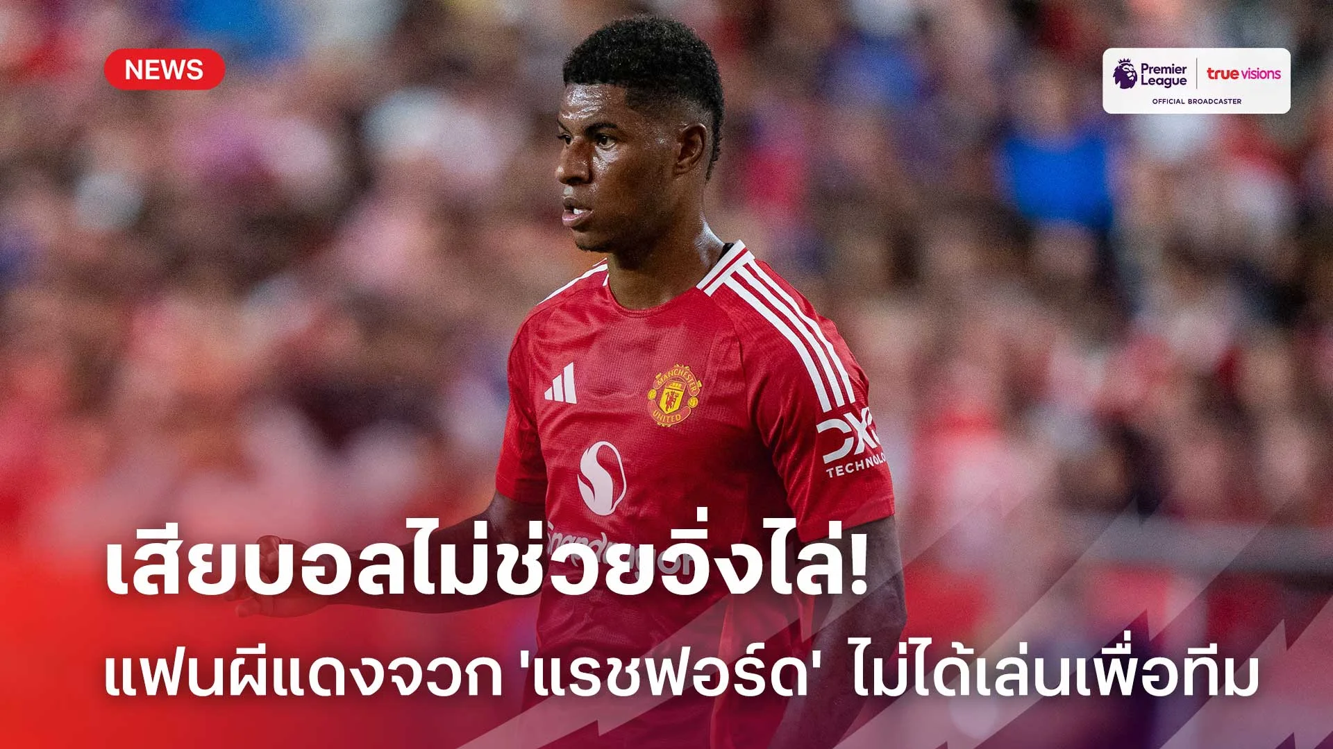เสียบอลไม่ช่วยวิ่งไล่!! แฟน แมนยู รุมจวก 'แรชฟอร์ด' ไม่ได้เล่นเพื่อทีม