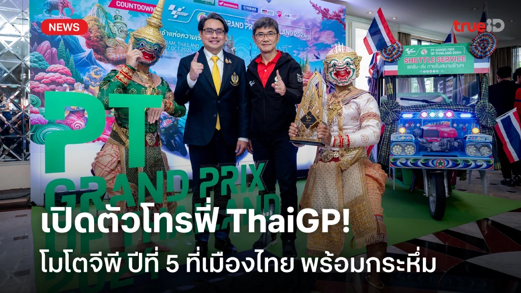 สล็อตโจ๊กเกอร์ 123 เปิดตัวโทรฟี่ ThaiGP2024 ร่วมมือจัด โมโตจีพี ปีที่5 ในไทย