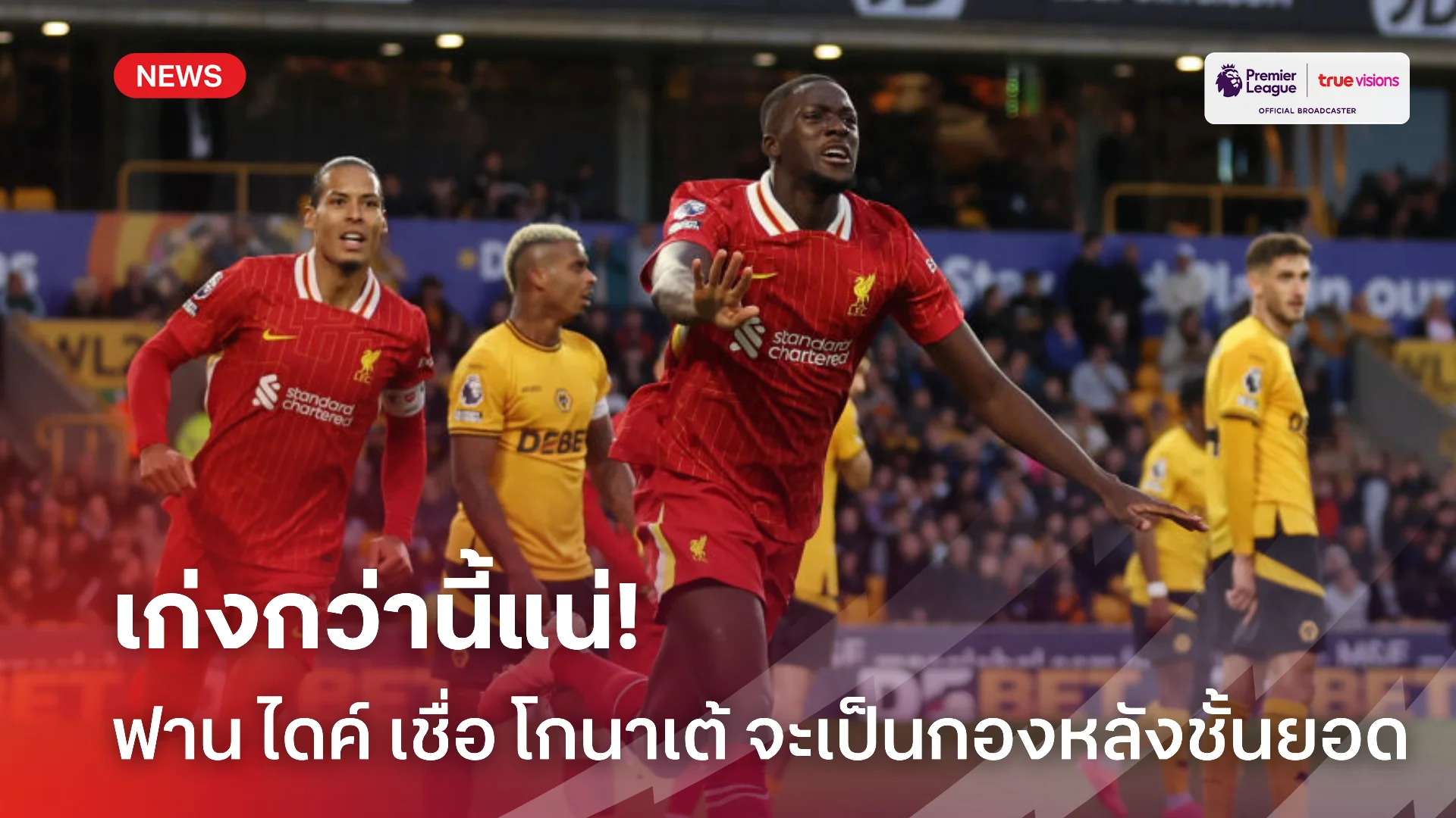 ดีวันดีคืน.! ฟาน ไดค์ เชื่อ โกนาเต้ จะเป็นยอดกองหลังคนต่อไปของทีม