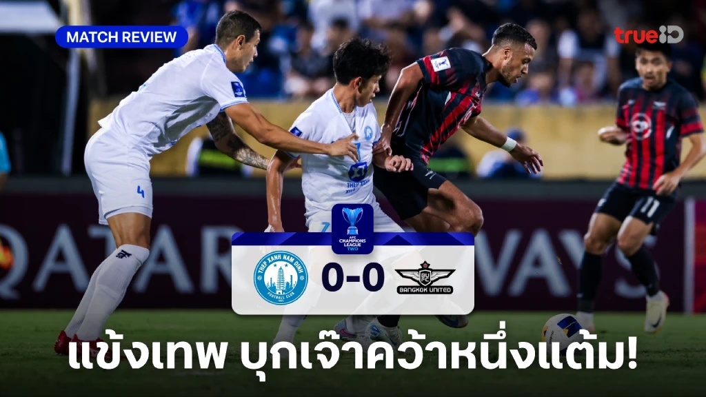 นัม ดินห์ VS ทรู แบงค็อก 0-0 : แข้งเทพ บุกเจ๊า ศึก AFC แชมเปี้ยนส์ลีก 2