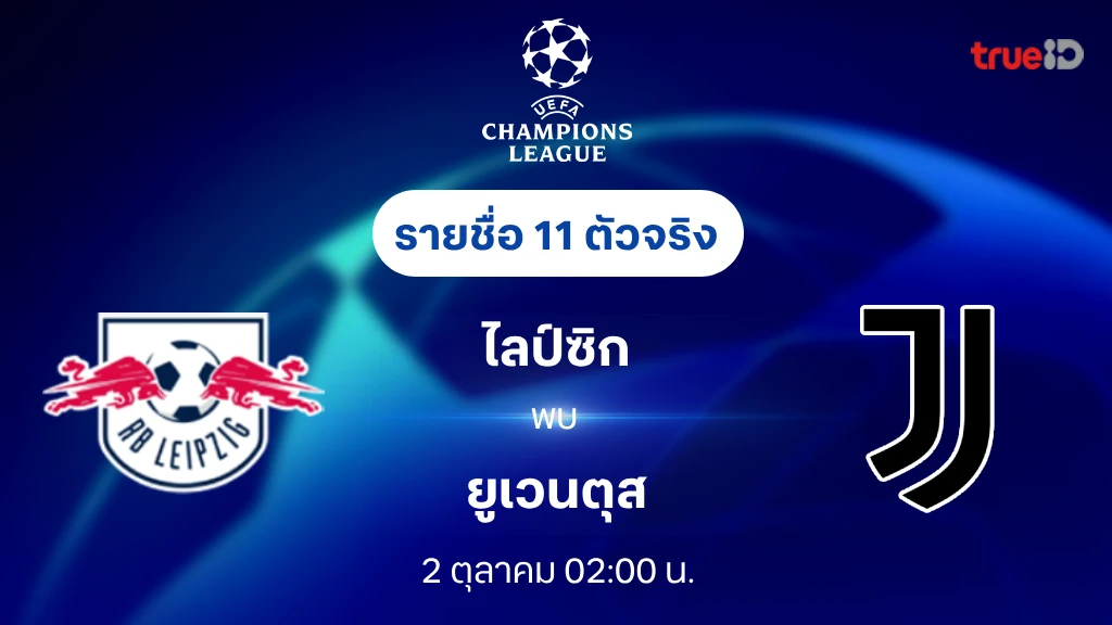 ไลป์ซิก VS ยูเวนตุส: รายชื่อ 11 ตัวจริง ยูฟ่า แชมเปี้ยนส์ลีก 2024/25 (ลิ้งก์ดูบอลสด)