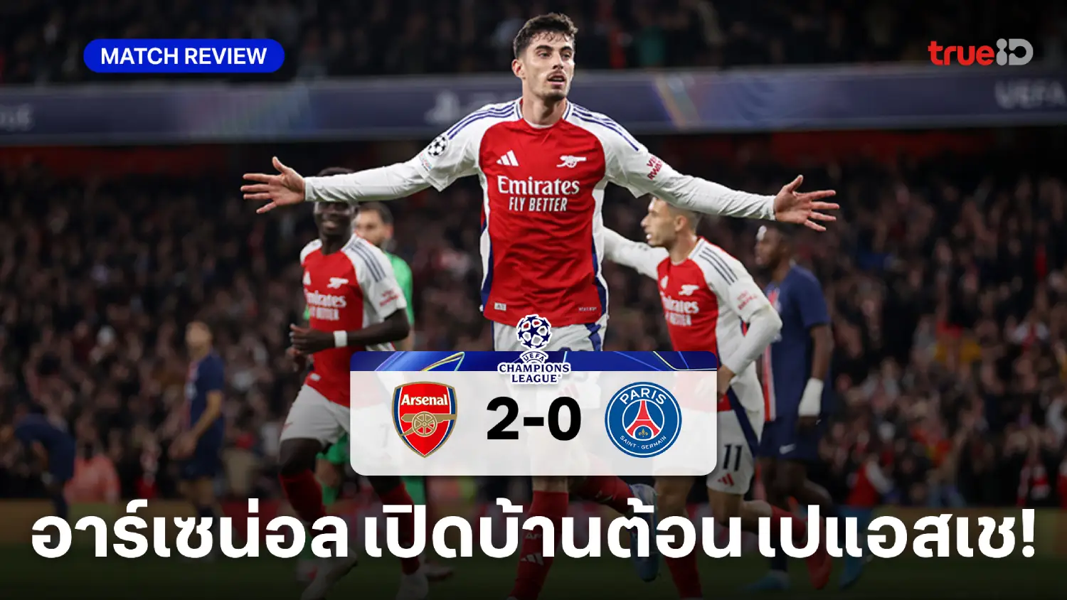 อาร์เซน่อล VS เปแอสเช 2-0 : 'ฮาแวร์ตซ์-ซาก้า' ซัดพาปืนใหญ่คว้า 3 แต้ม