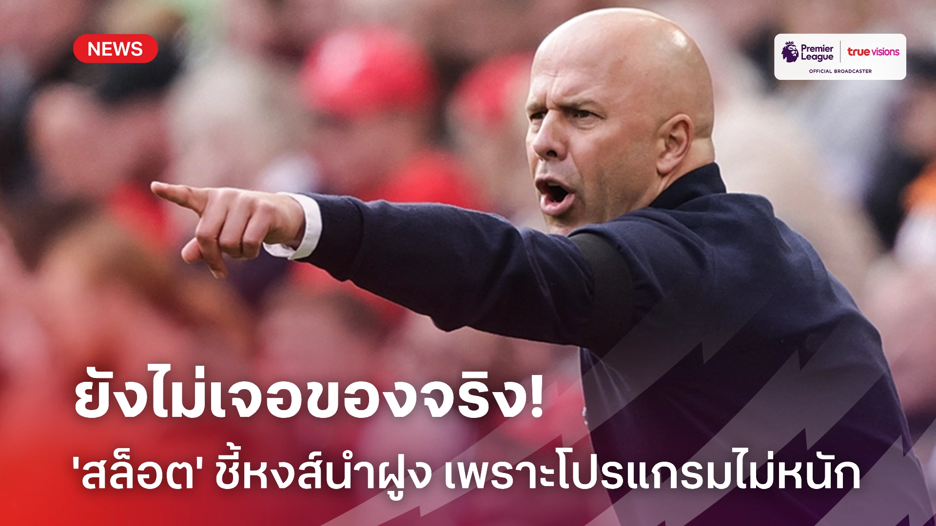 ฝาก1บาทรับ50 ไม่เหลิง! 'สล็อต' ชี้ ลิเวอร์พูล เป็นจ่าฝูง เพราะยังไม่เจอทีมหัวตาราง