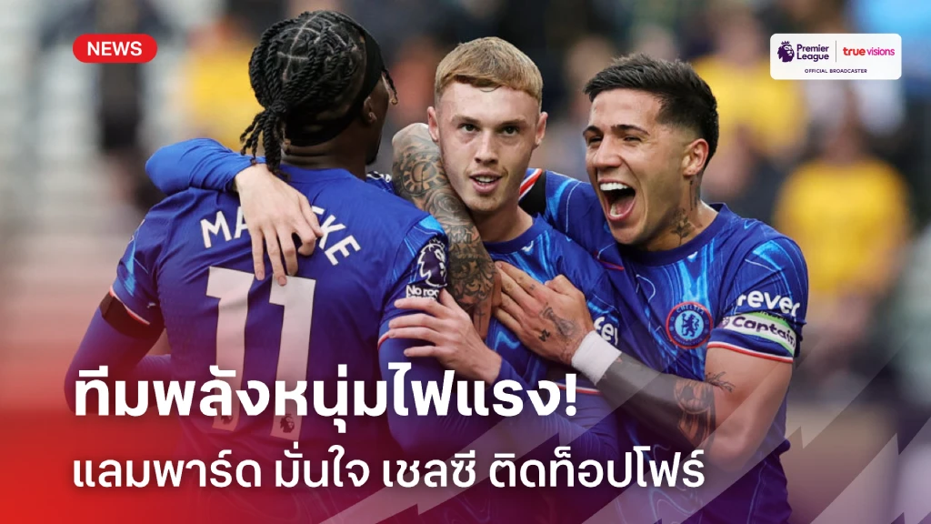 movewinbet ทีมพลังหนุ่ม!! แลมพาร์ด มั่นใจ เชลซี เจ๋งพอติดท็อปโฟร์ ซีซั่นนี้