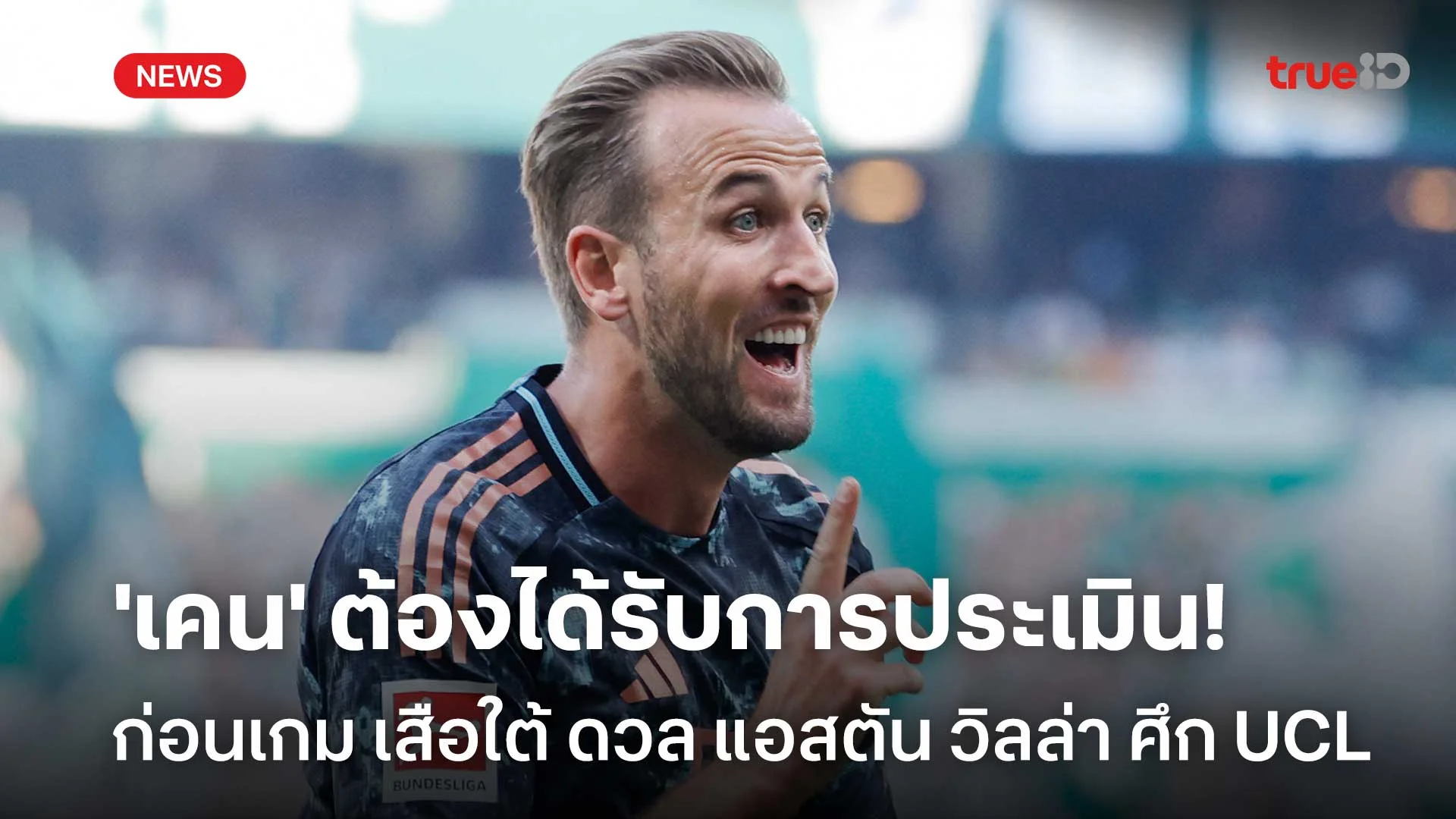 kc9 สล็อต รอลุ้น!! 'เคน' ต้องได้รับการประเมินก่อนดวล แอสตัน วิลล่า ศึก UCL