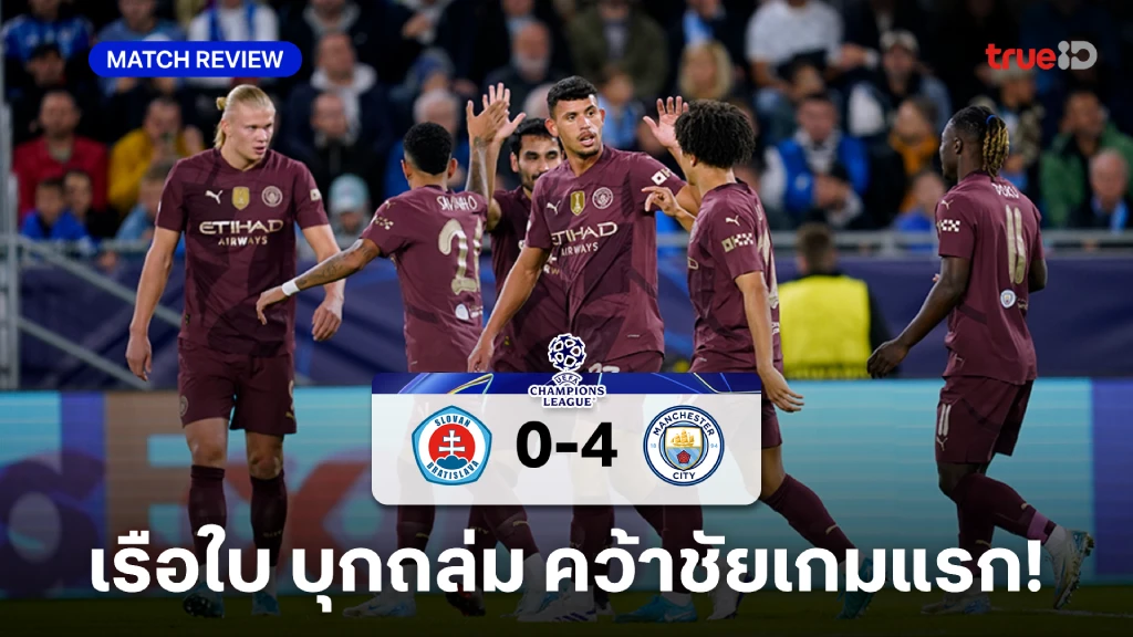 สโลวาน VS แมนซิตี้ 0-4 : เรือใบ บุกถล่มยับ คว้าชัยเกมแรก ศึก UCL