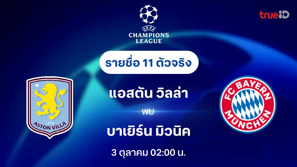 แอสตัน วิลล่า VS บาเยิร์น : รายชื่อ 11 ตัวจริง ยูฟ่า แชมเปี้ยนส์ลีก 2024/25 (ลิ้งก์ดูบอลสด)