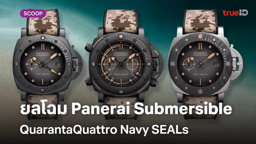 ยลโฉมนาฬิกาออกใหม่ Panerai Submersible QuarantaQuattro Navy SEALs  ราคาเท่าไหร่