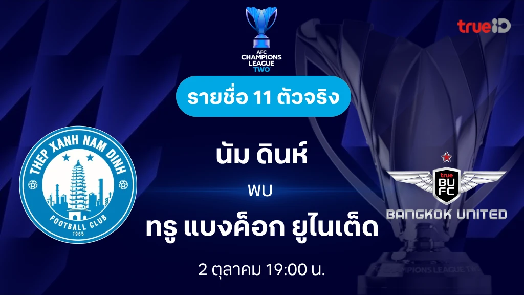 นัม ดินห์ VS ทรู แบงค็อก : รายชื่อ 11 ตัวจริง เอเอฟซี แชมเปี้ยนส์ลีก ทู 2024/25 (ลิ้งก์ดูบอลสด)