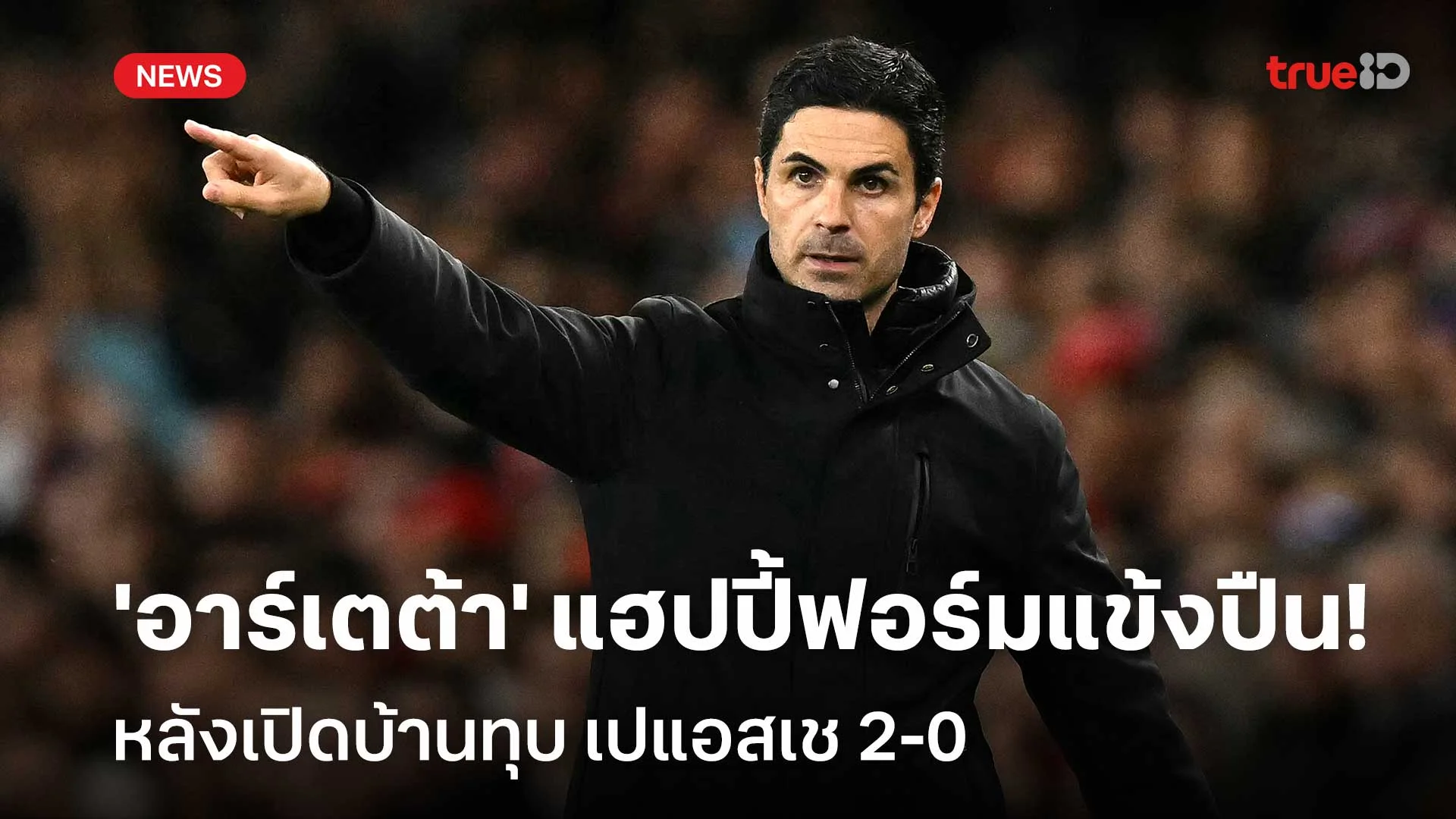 เยี่ยมมาก!! 'อาร์เตต้า' แฮปปี้ฟอร์มแข้งปืน หลังเปิดบ้านทุบเปแอสเช 2-0