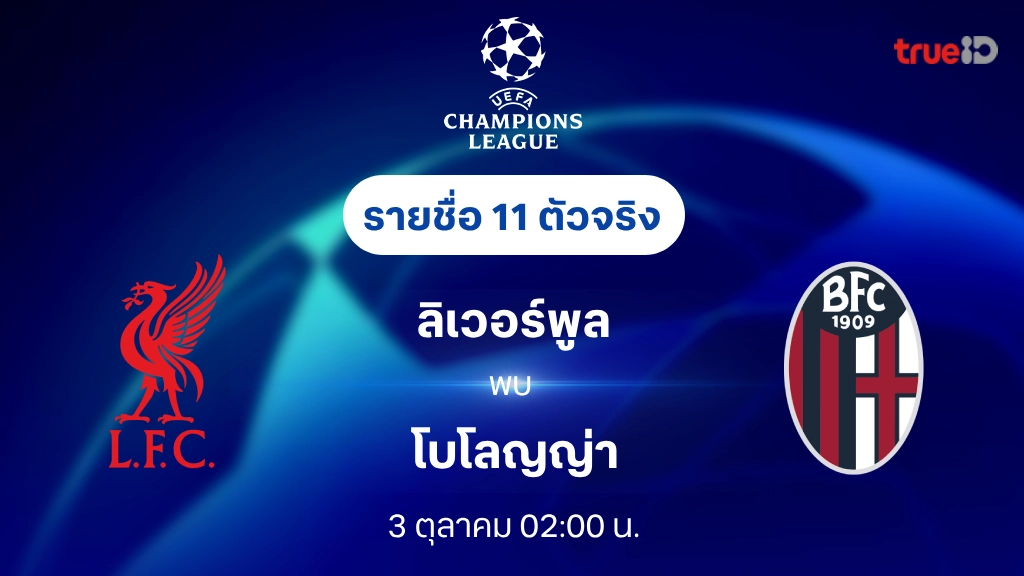 pg888 ลิเวอร์พูล VS โบโลญญ่า : รายชื่อ 11 ตัวจริง ยูฟ่า แชมเปี้ยนส์ลีก 2024/25 (ลิ้งก์ดูบอลสด)