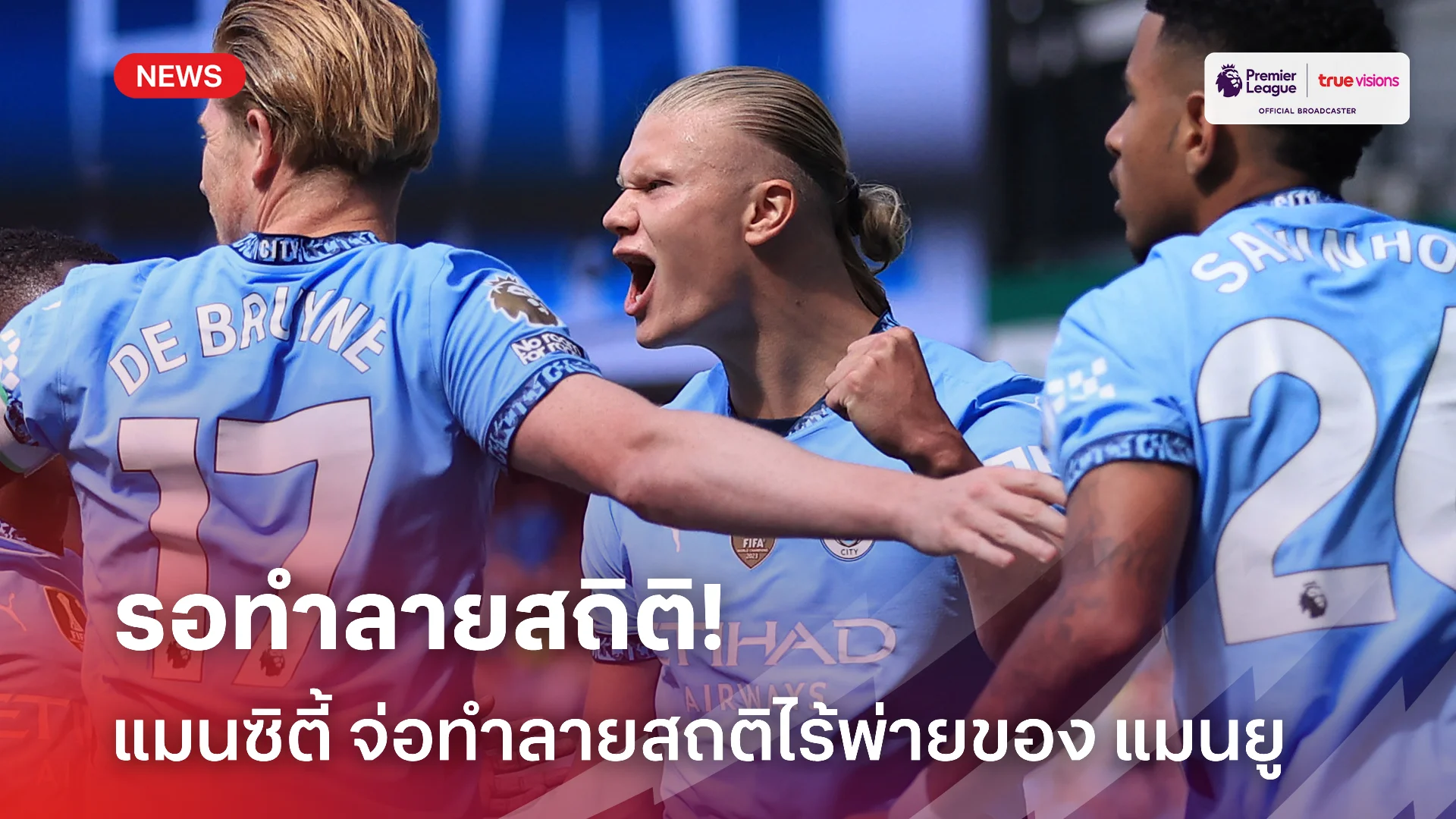 มาแรง.! แมนซิตี้ ทาบสถิติ แมนยู ไร้พ่ายเกมแชมเปี้ยนส์ ลีก ยาวนานที่สุด