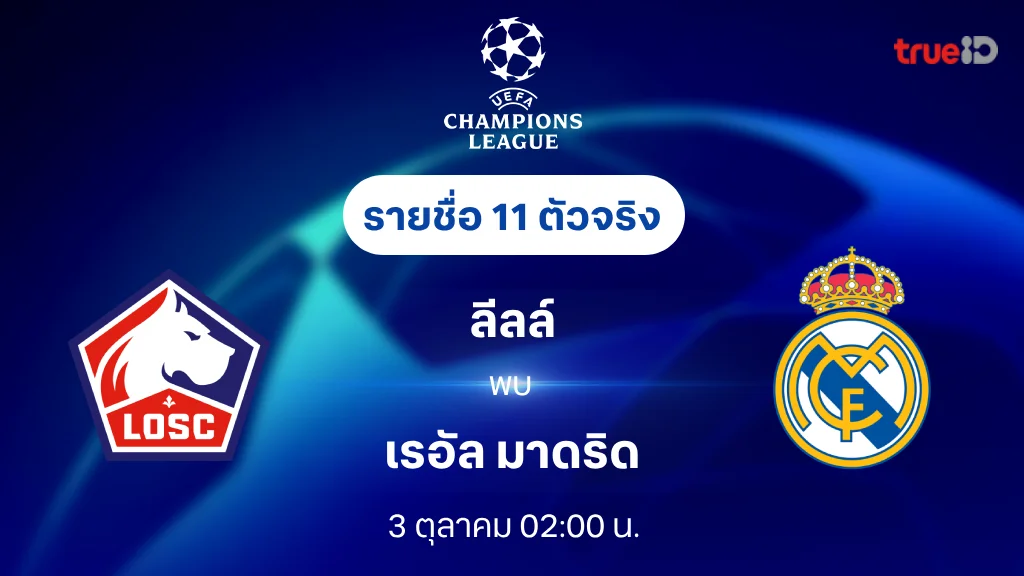 lto bet ลีลล์ VS เรอัล มาดริด : รายชื่อ 11 ตัวจริง ยูฟ่า แชมเปี้ยนส์ลีก 2024/25 (ลิ้งก์ดูบอลสด)