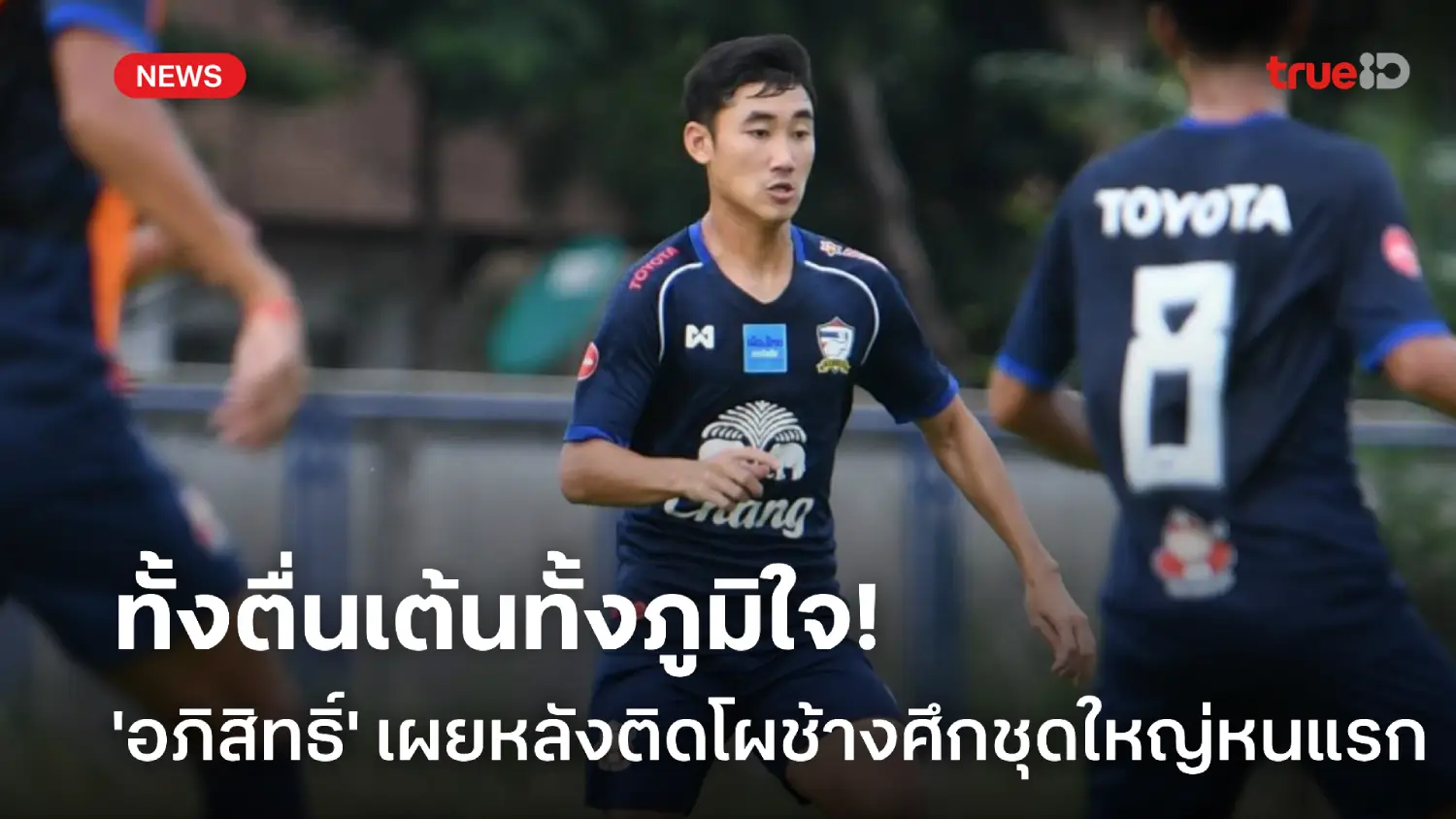 เว็บสล็อต 999 สุดเซอร์ไพรส์! อภิสิทธิ์ เปิดใจหลังมีชื่อติดทีมชาติไทยชุดใหญ่ครั้งแรก