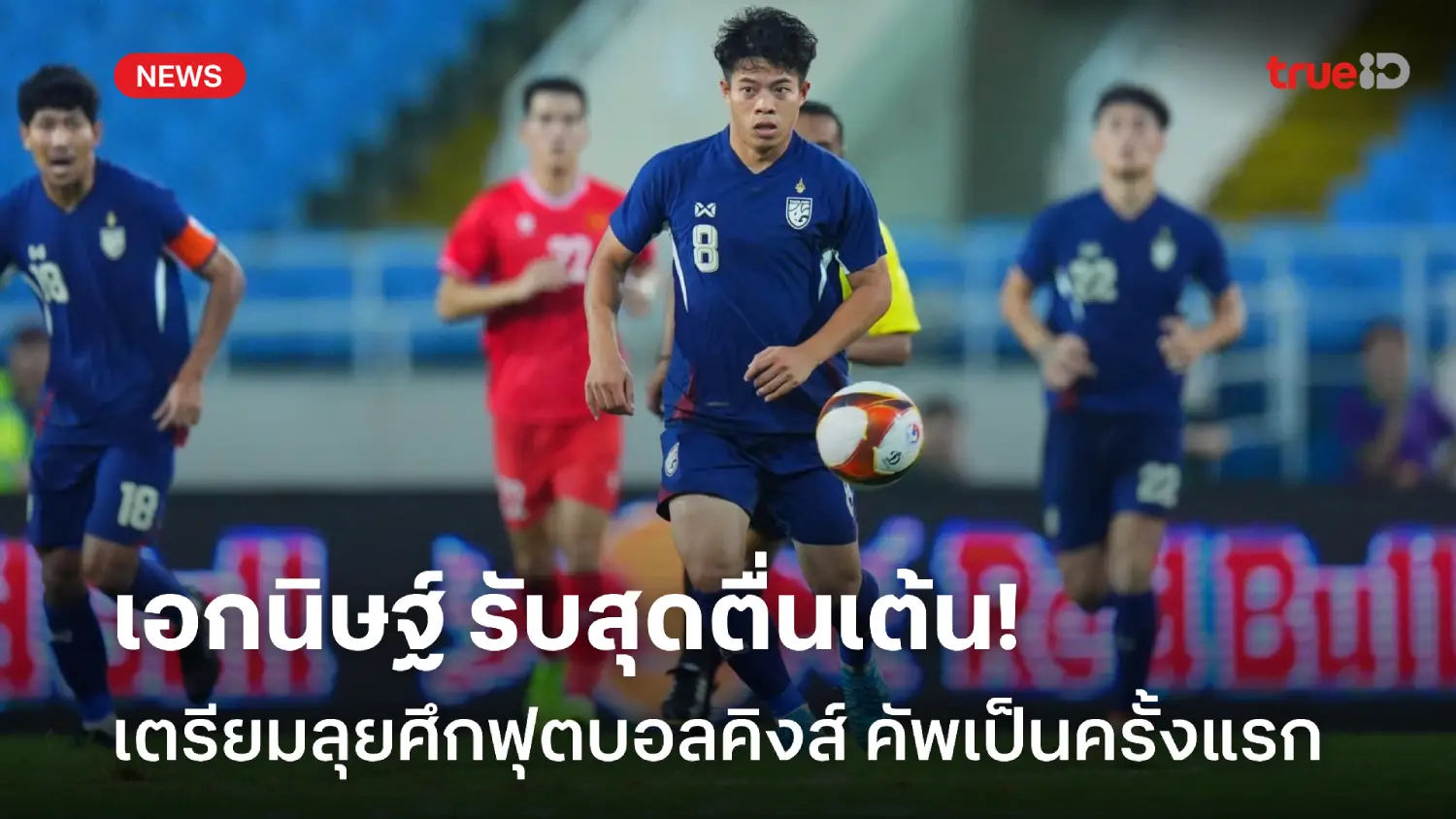 หวังแฟนบอลเต็มสนาม! เอกนิษฐ์ สุดตื่นเต้นเตรียมลุยศึกคิงส์ คัพ ครั้งแรก