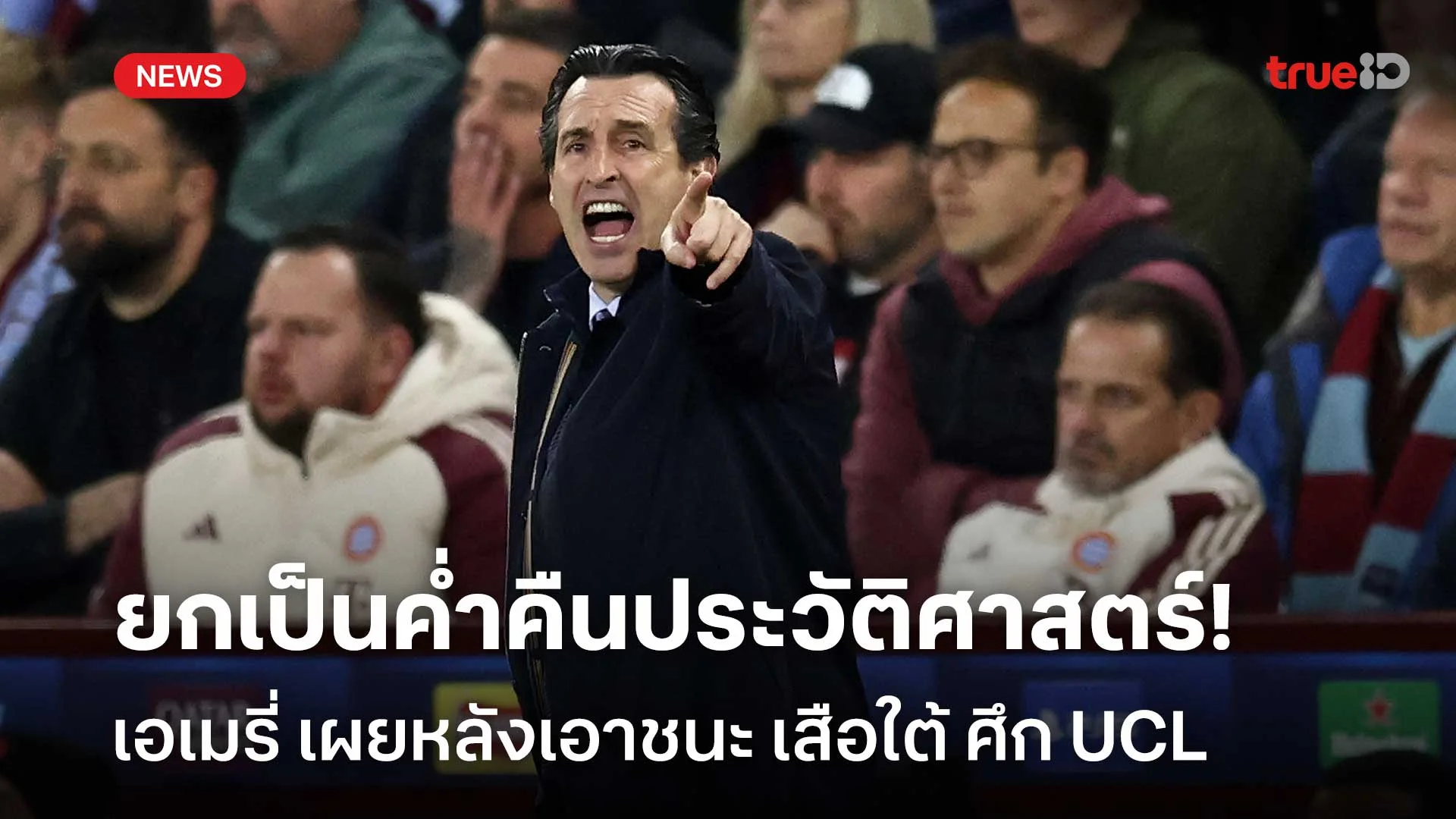 แฮปปี้!! เอเมรี่ ยกให้เป็นค่ำคืนประวัติศาสตร์หลังเอาชนะเสือใต้ ศึก UCL