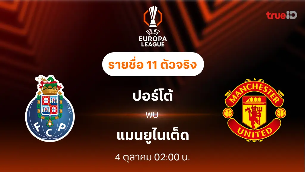 ปอร์โต้ VS แมนยู : รายชื่อ 11 ตัวจริง ยูฟ่า ยูโรป้าลีก 2024/25 (ลิ้งก์ดูบอลสด)