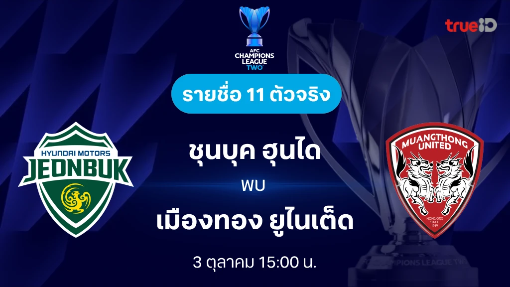 รับสปิน ชุนบุค ฮุนได VS เมืองทอง : รายชื่อ 11 ตัวจริง เอเอฟซี แชมเปี้ยนส์ลีก ทู 2024/25 (ลิ้งก์ดูบอลสด)