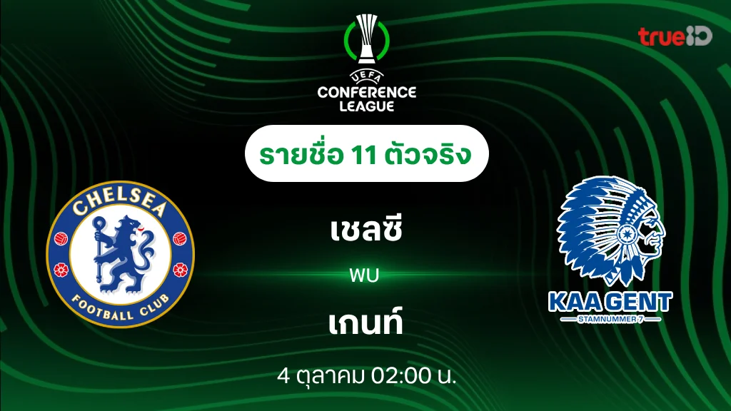 เชลซี VS เกนท์ : รายชื่อ 11 ตัวจริง ยูฟ่า คอนเฟอเรนซ์ ลีก 2024/25 (ลิ้งก์ดูบอลสด)