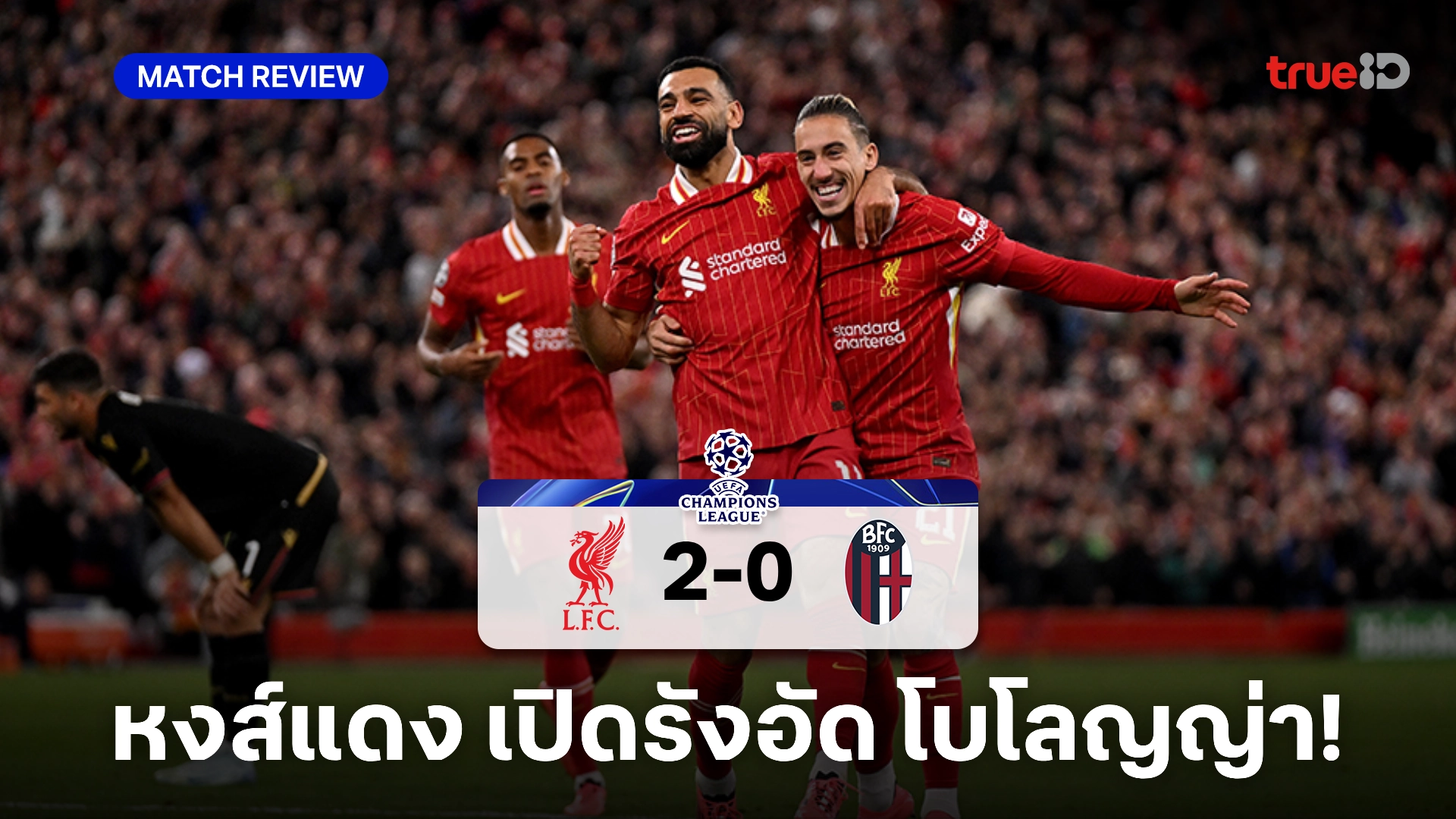 ลิเวอร์พูล VS โบโลญญ่า 2-0 : หงส์แดง แรงไม่หยุด ซิวชัยศึก UCL 2 นัดรวด