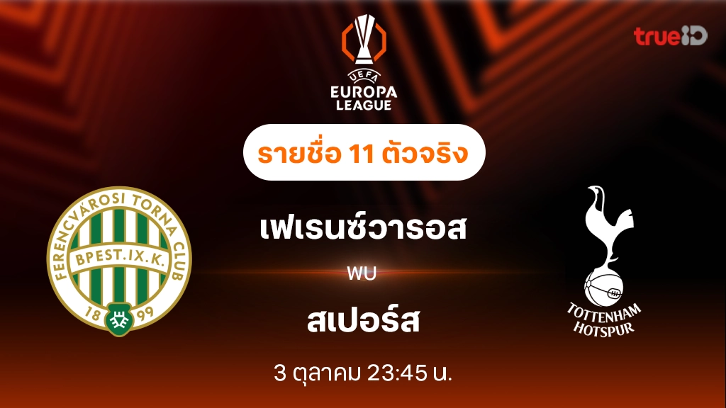 เฟเรนซ์วารอส VS สเปอร์ส : รายชื่อ 11 ตัวจริง ยูฟ่า ยูโรป้าลีก 2024/25 (ลิ้งก์ดูบอลสด)