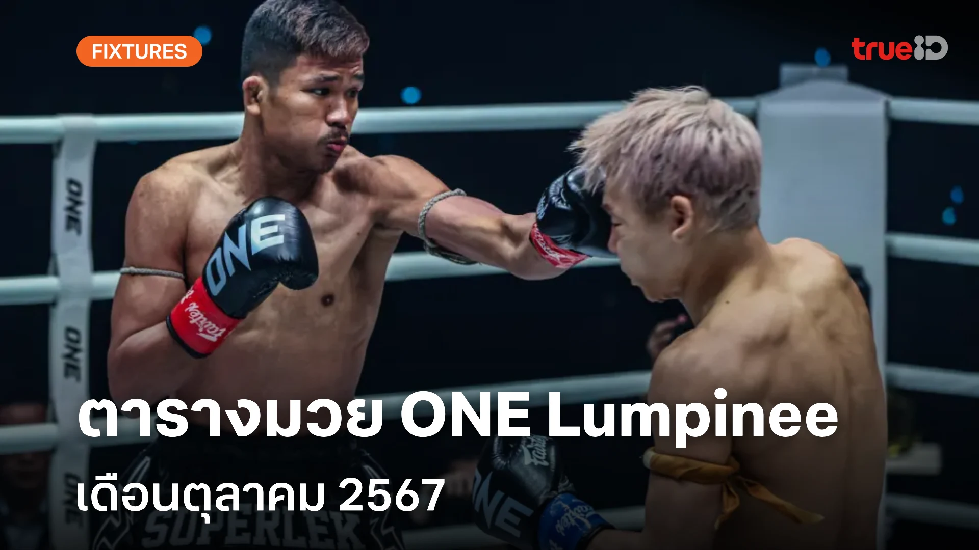 ผลบอลสด8888พร้อมราคา ตารางมวยไทย วัน ลุมพินี ONE Lumpinee เดือนตุลาคม 2567 (ลิ้งก์ดูมวยสด)