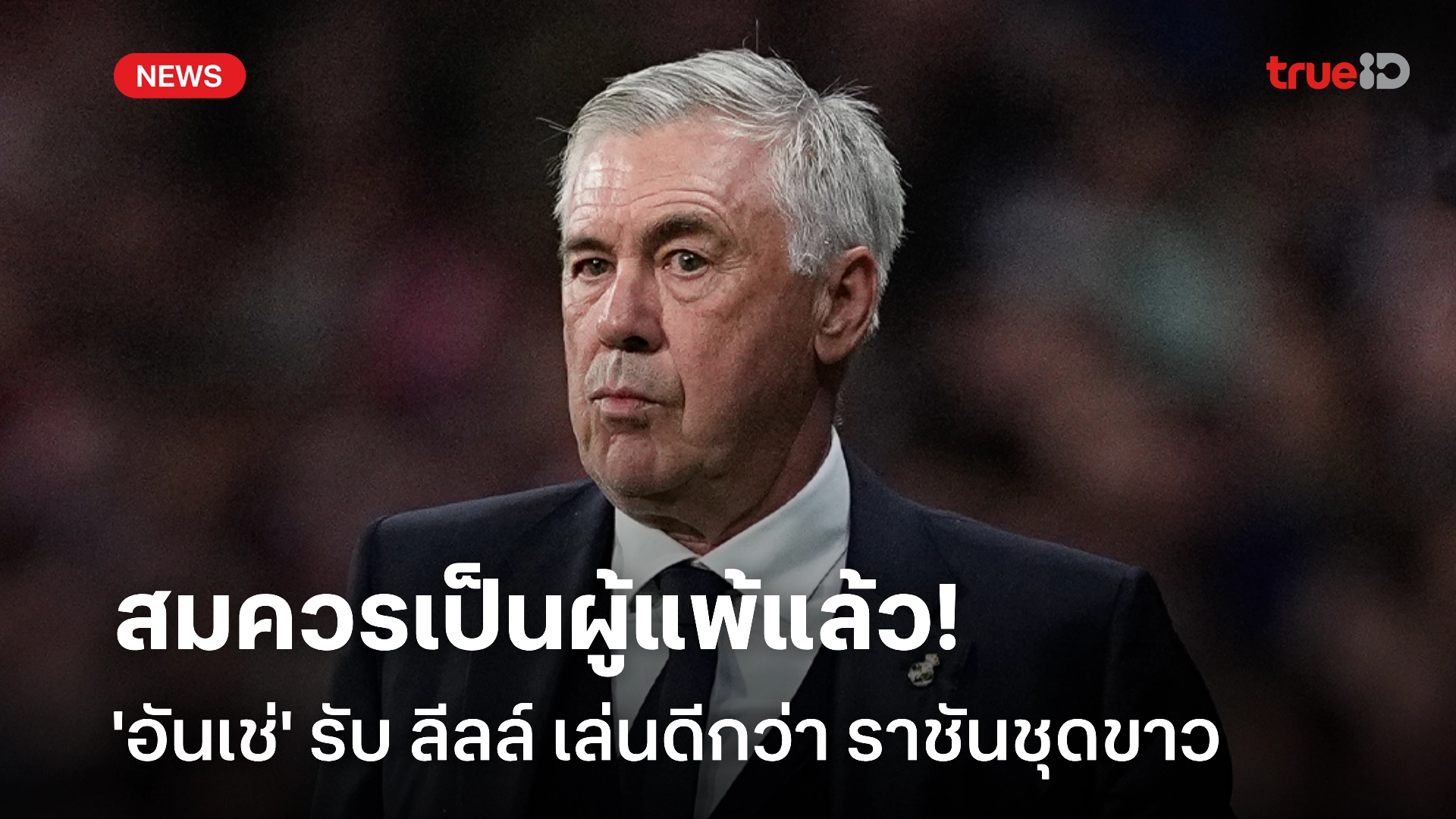 แย่จริง! 'อันเช่' รับ มาดริด ไม่มีข้อแก้ตัว หลังบุกพ่าย ลีลล์ ใน UCL