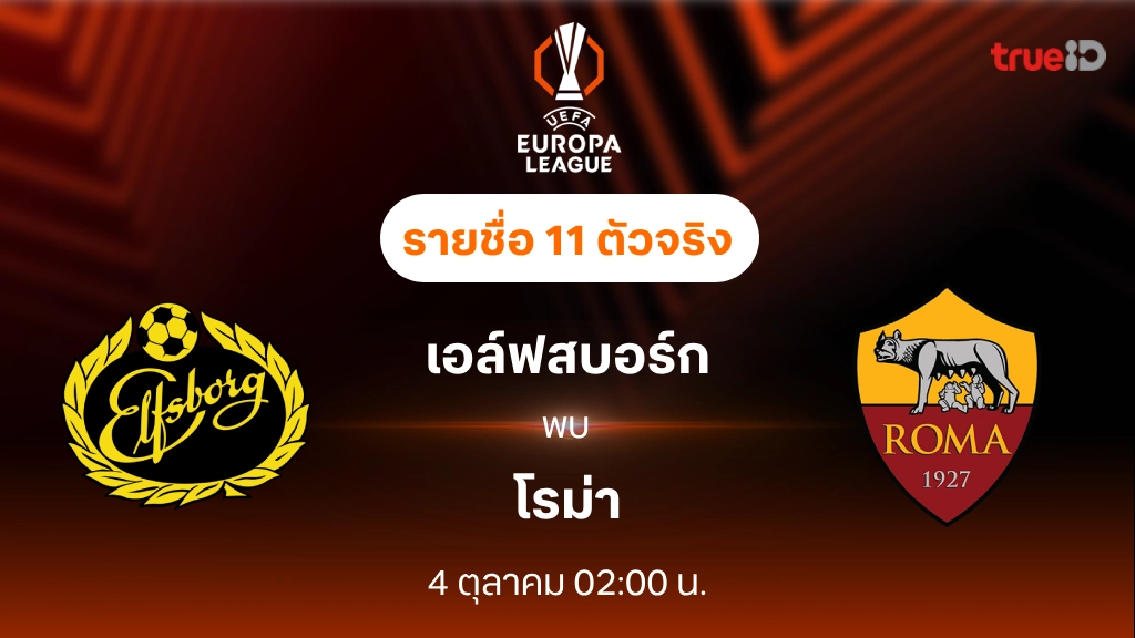 เอล์ฟสบอร์ก VS โรม่า : รายชื่อ 11 ตัวจริง ยูฟ่า ยูโรป้าลีก 2024/25 (ลิ้งก์ดูบอลสด)