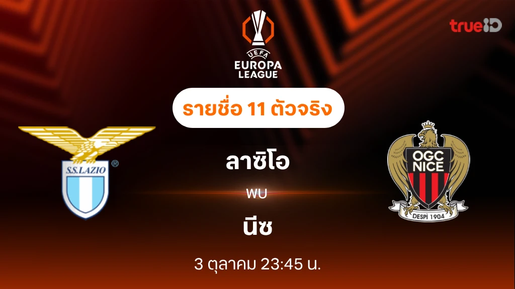 ลาซิโอ VS นีซ : รายชื่อ 11 ตัวจริง ยูฟ่า ยูโรป้าลีก 2024/25 (ลิ้งก์ดูบอลสด)